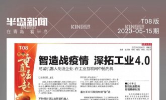【半岛专访】智造战疫情，大奖国际18dj18机械人助力传统企业转型升级
