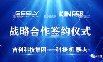 【沉磅合作】大奖国际18dj18机械人与吉利科技集团达成战术合作！