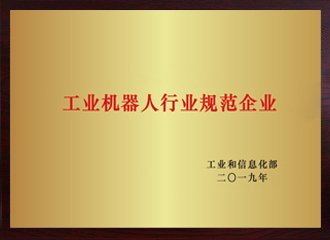 工业机械人行业规范企业